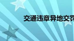 交通违章异地交罚款该怎么交