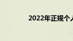 2022年正规个人欠条模板