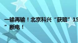 一输再输！北京科兴“获赔”1540万幕后：被告“人为拉闸”断电！