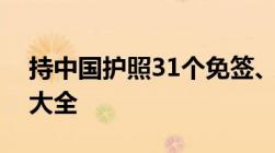 持中国护照31个免签、落地签及电子签国家大全