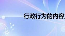 行政行为的内容主要是什么