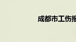 成都市工伤报销流程