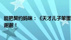 能把契约妈咪：《天才儿子笨蛋妈》txt全文加番外发给我吗谢谢！