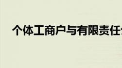 个体工商户与有限责任公司的区别是什么