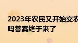 2023年农民又开始交农业税了吗这个是真的吗答案终于来了