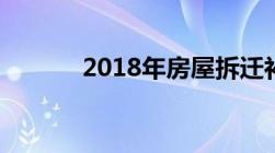 2018年房屋拆迁补偿新规全文