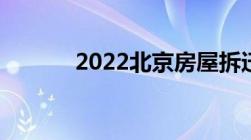 2022北京房屋拆迁补偿新政策