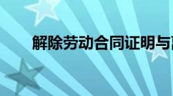 解除劳动合同证明与离职证明一样吗