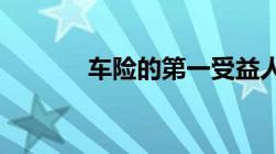 车险的第一受益人是什么意思