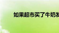 如果超市买了牛奶发现变质怎么办