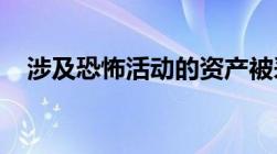 涉及恐怖活动的资产被采取冻结措施期间