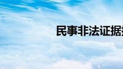 民事非法证据排除规定