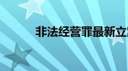 非法经营罪最新立案标准和量刑