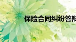 保险合同纠纷答辩状格式范文