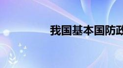 我国基本国防政策有哪些