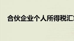 合伙企业个人所得税汇算清缴在哪里申报