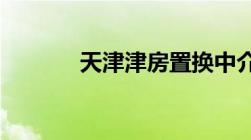 天津津房置换中介费收取标准