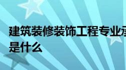 建筑装修装饰工程专业承包企业资质等级标准是什么