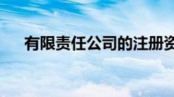 有限责任公司的注册资金的要求是什么