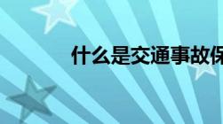 什么是交通事故保险理赔中心