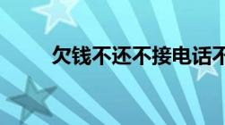 欠钱不还不接电话不回微信怎么办