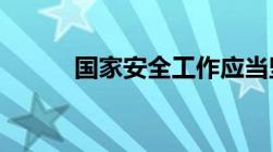 国家安全工作应当坚持哪些标准