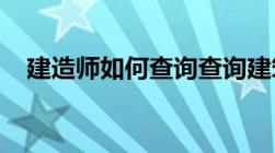 建造师如何查询查询建筑人员的通用方法