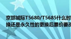 京邯城际T5680/T5685什么时候更换车底只是暂时性的更换还是永久性的更换后票价要涨多少