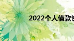 2022个人借款协议书范本