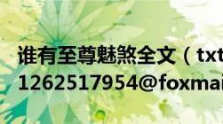 谁有至尊魅煞全文（txt啊及发给我吧fengjia1262517954@foxmail.com）