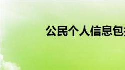 公民个人信息包括哪些内容