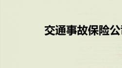 交通事故保险公司理赔标准