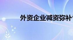 外资企业减资弥补亏损会计处理