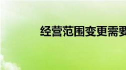 经营范围变更需要带什么资料