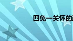 四免一关怀的政策内容