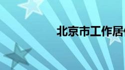 北京市工作居住证作用