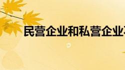 民营企业和私营企业不同之处是什么