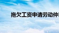 拖欠工资申请劳动仲裁需要哪些证据