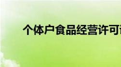 个体户食品经营许可证可以换名字吗