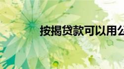 按揭贷款可以用公积金对冲吗