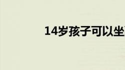 14岁孩子可以坐副驾驶座吗