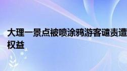 大理一景点被喷涂鸦游客谴责遭威胁 遭遇威胁如何维护合法权益