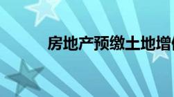 房地产预缴土地增值税计算方法