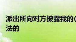 派出所向对方披露我的(当事人)个人信息是合法的