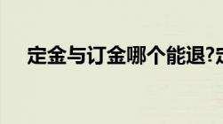 定金与订金哪个能退?定金与订金的区别