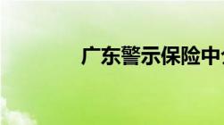 广东警示保险中介四类风险