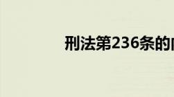 刑法第236条的内容是什么