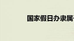 国家假日办隶属于哪个部门