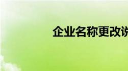 企业名称更改说明怎么写