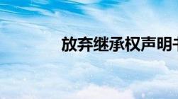 放弃继承权声明书范本2022